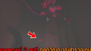 เจอคุณแม่ 2 คน ถอดวิญญาณสำรวจเกม Poppy Playtime Chapter 2