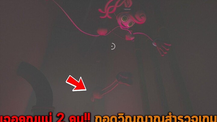 เจอคุณแม่ 2 คน ถอดวิญญาณสำรวจเกม Poppy Playtime Chapter 2