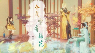 【剑网三/藏琴/非典型ABO/有声剧】今夜雪，有梅花 · 第四期（已经高斯模糊啦——）