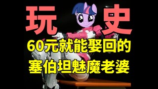 60元就能娶到的赛博坦魅魔老婆