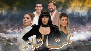 تلت التلاتة EPS1 (مدبلجة عربية)