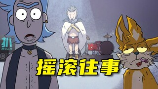 【扒】年轻的姥爷玩摇滚，科技能否占领艺术的高地？瑞克和莫蒂漫画之艺术人生