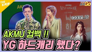 YG 하드캐리 해버린 악뮤!!! 아직도 플레이리스트에 없는건 아니지…? (ENG)ㅣYO!GO!보라GO