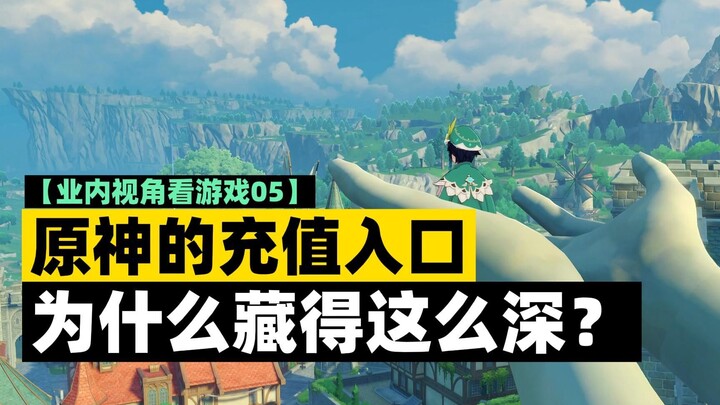 Vì sao cổng nạp tiền của Genshin Impact lại giấu kỹ đến vậy? Thế nào mới được gọi là thiết kế hệ thố