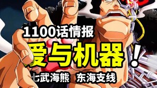 海贼王1100话情报来了！暴君熊成为七武海！东海新支线开启！七武海萨坦果然是幕后真凶