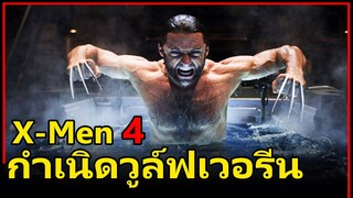 สปอยหนังเก่า | X-Men 4 Origins Wolverine (2009) กำเนิดวูล์ฟเวอรีน