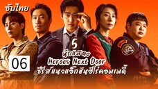 หน่วยลับข้างบ้านเฉพาะกิจ 06 ซับไทย