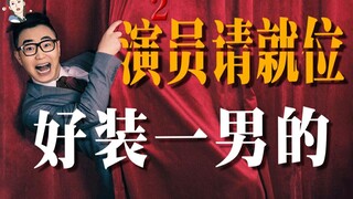 【飘飘】《演员请就位2》，好浓一杯男绿茶