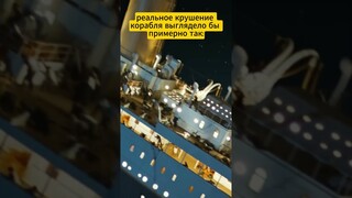 Реальное крушение "Титаника" выглядело бы примерно так