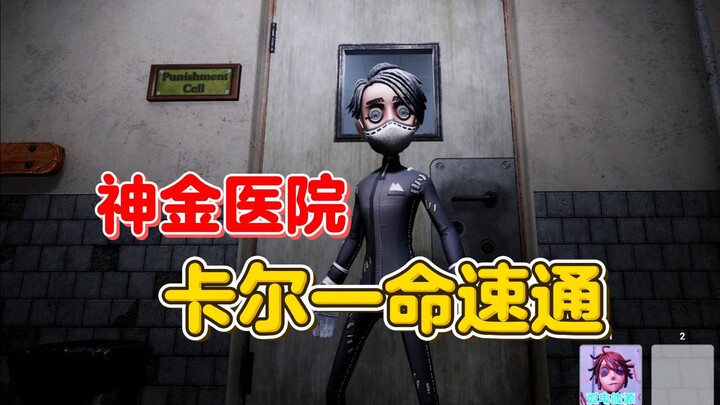 神金医院 卡尔一命速通【第五人格】