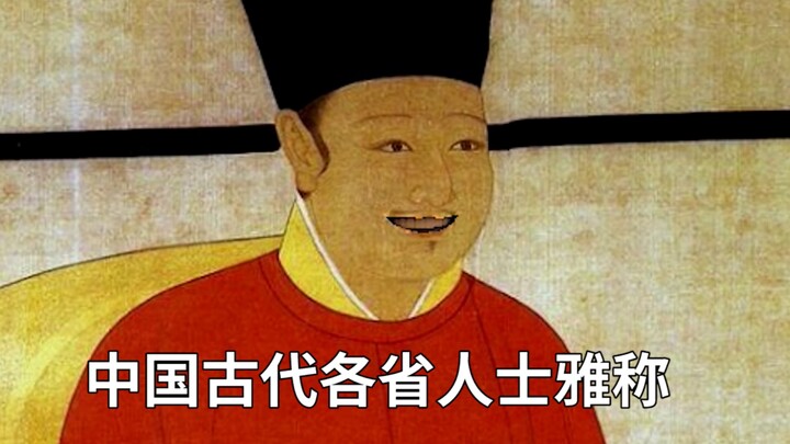Saya ini orang Qi-Lu, bolehkah bertanya, Tuan berasal dari daerah mana?
