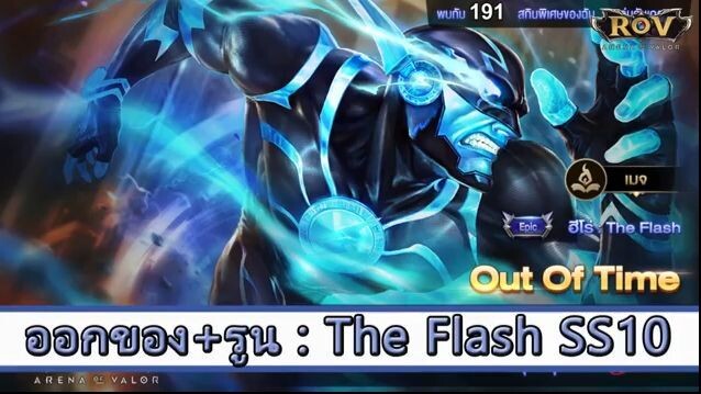 ROV ไกด์  - ออกของ รูน The Flash SS10
