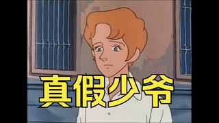 真假少爷 真假难辨
