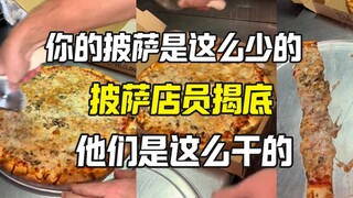 披萨店居然这么玩！披萨少一块你都不知道