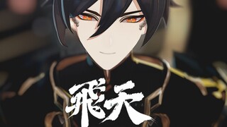【原神MMD】飞天（动作配布/FC式钟离-执政服.ver模型展示·千面动捕）