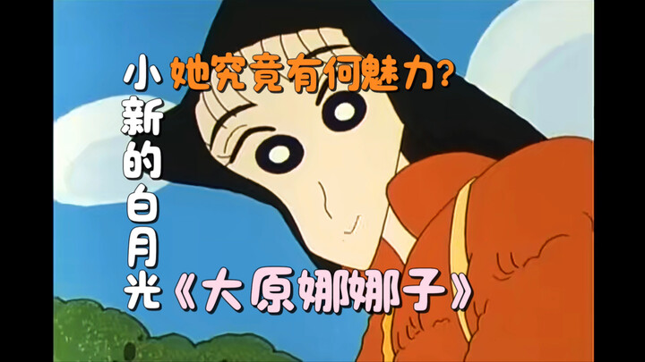 Shin-chan's White Moonlight? Seven minutes to understand why Shin-chan loves Nanako so deeply