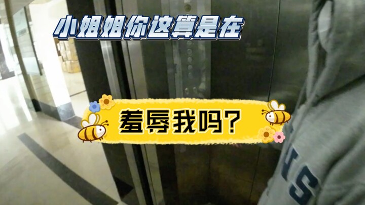 小姐姐她这算是在羞辱我吗？？？？？？？