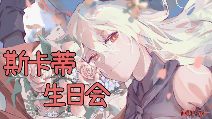 【明日方舟】2023斯卡蒂生日庆典宣传视频