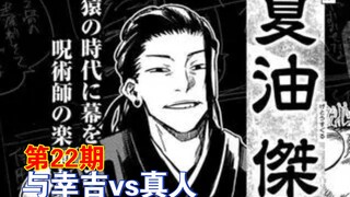 Gojo Satoru and Geto Suguru part ways! Kokichi vs. the real person, a giant puppet appears [Jujutsu 