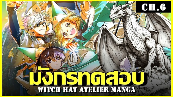 สปอย จอมเวทฝึกหัดกับหมวกมหัศจรรย์ Ep.6 หนีไม่ได้ช่วยอะไร!! Witch Hat Atelier