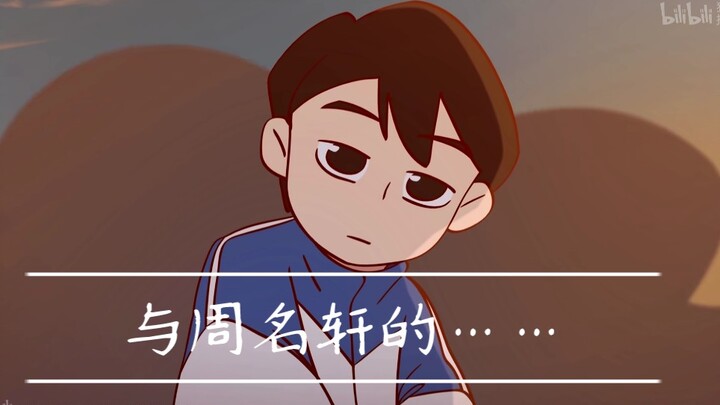 【咸鱼哥】和周名轩的校园恋爱