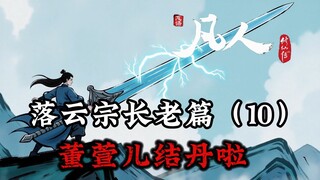 凡人修仙传：结丹期董萱儿为何寻找韩立？