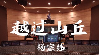 استمع إلى أغنية "Over the Hills" لـ Yang Zongwei في استوديو تسجيل فاخر [دقة عالية]