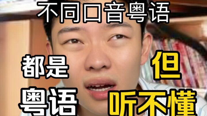 《对广东各地区的误解》所以视频里彩娇姐到底说了句啥？
