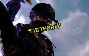 ราชาหล่อเท่😈
