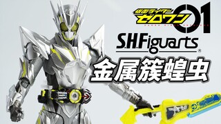 【模玩杂货部】金属涂装高品质？SHF假面骑士01 金属簇蝗虫上手评测