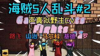 【海贼王/熟肉声真似】海賊5人爆笑乱斗#2 路飞/山治/马尔科/基德/罗【GangBeasts】