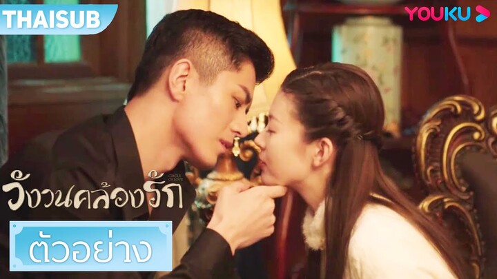 ตัวอย่าง | วังวนคล้องรัก Circle of Love EP07-08 | หลีจิ่วหลิน/กวนช่าง/หยวนจื่อหมิง | YOUKU