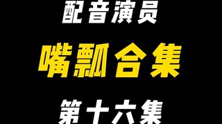 配音演员的口误能有多离谱？（十六）