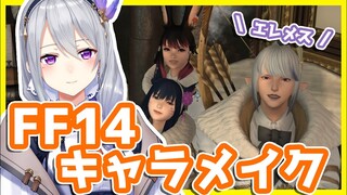 【FF14】完全初見・エレメスキャラメイク【にじさんじ / 樋口楓】