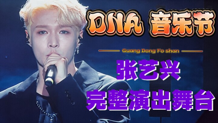 จางอี้ซิง [DNA·เทศกาลดนตรี] เวทีการแสดงฉบับเต็ม