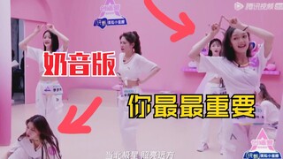 希林娜依•高“奶音”版《你最最最重要》姜贞羽私下认真扒舞！创造营2020花絮
