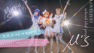 【Cover Dance】คอสเพลย์เป็นสาว ๆ μ's Love Live กับเพลง Susume→Tomorrow