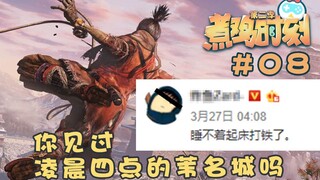 【煮鸡时刻 第二季】第08期 你见过凌晨四点的苇名城吗