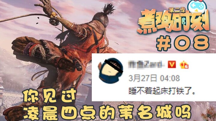【煮鸡时刻 第二季】第08期 你见过凌晨四点的苇名城吗