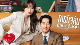 ดิ ไลท์ ฟูล ลี่ ดิ ซีท ฟูล Ep16  END  HD1080P พากย์ไทย [2023]