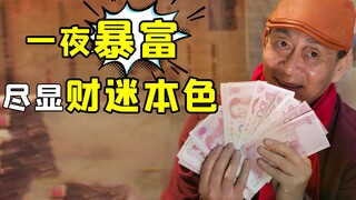 【刘老师】六老师新片遭网友狂喷！逆天吐槽2.6分神作《财迷》