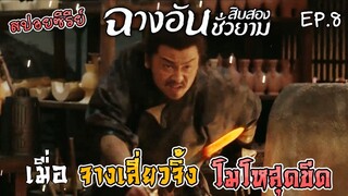 เล่าเรื่อง ฉางอันสิบสองชั่วยาม [Part 8] ตอน เมื่อ จางเสี่ยวจิ้ง โมโหสุดขีด