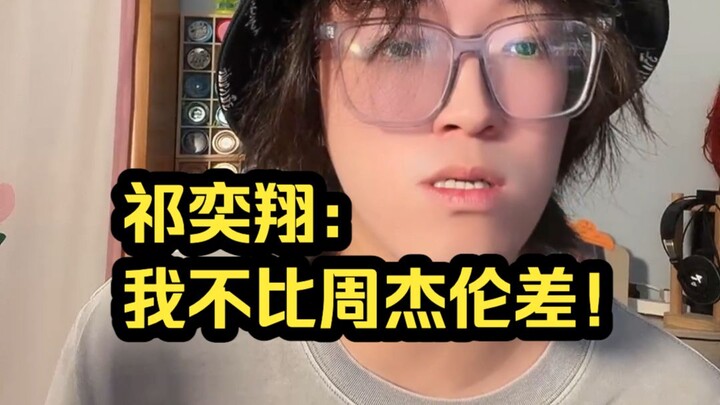 Qi Yixiang: I’m no worse than Jay Chou!