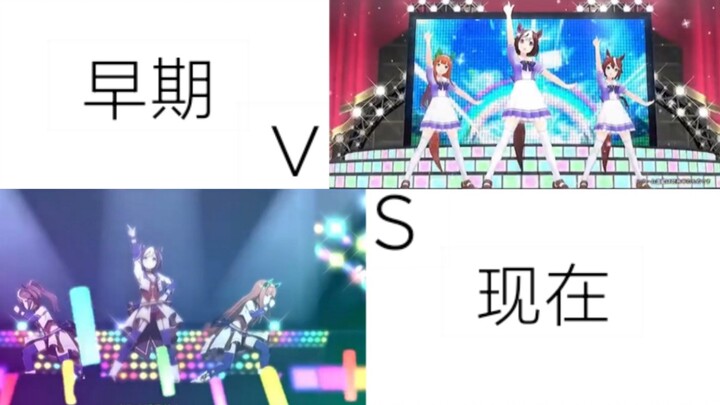 初期赛马娘与现在的赛马娘胜者舞台对比