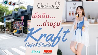 Kraf cafe & studio ถ่ายรูปให้เหมือนอยู่ที่ญี่ปุ่น | Check In EP.61