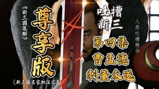 B站吐槽新三国004：曹孟德刺董未遂！(整合尊享版)
