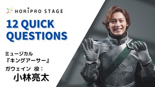 【KOBAYASHI RYOTA 小林亮太】HORIPRO STAGE presents 12 Quick Questions １２のクイック・クエスチョン