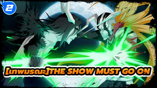 เทพมรณะ|[AMV]P1; the show must go on_2