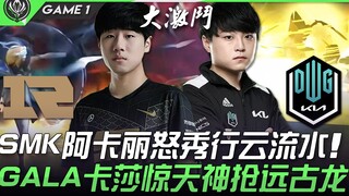 RNG vs DK: The Battle of Titans! ShowMaker's Akali delivers an exquisitely fluid performance! GALA's