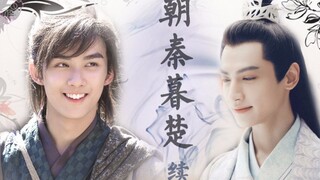 [โอรีโอ\ดับเบิ้ลลีโอ\มีลูก] Chao Qin Mu Chu ตอนที่ 2 (ซีรีส์นวนิยาย) [Wu Lei x Luo Yunxi]